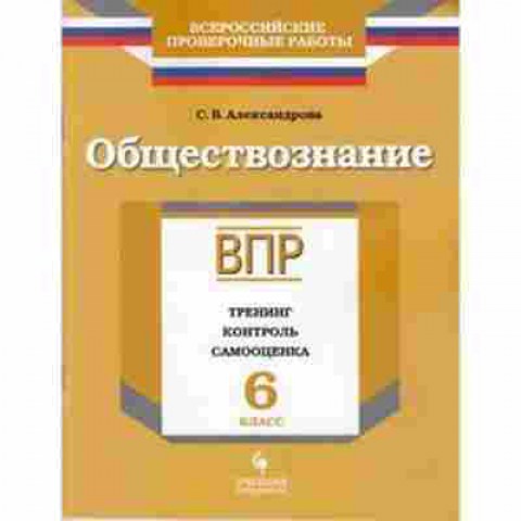 Книга ВПР Обществознание 6кл. Александрова С.В., б-168, Баград.рф
